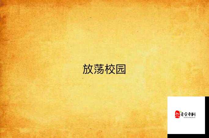 渺渺的yin荡校园生活：那些在缝隙中生长的希望
