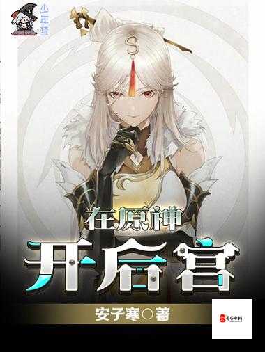 原神后宫yin肉H文催眠背后：被消费的欲望与现实