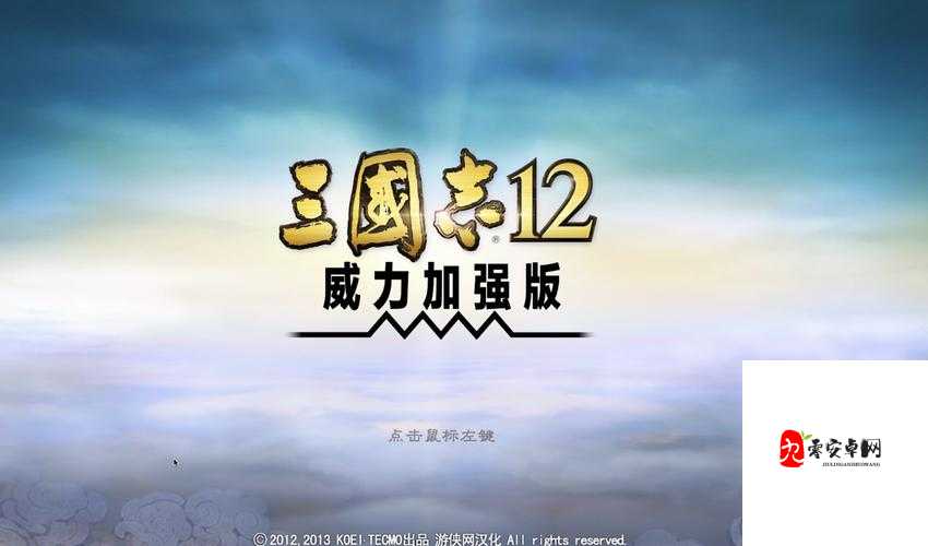 绝了！零基础也能100%成功的三国志12威力加强版策略公式